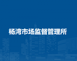 望江縣楊灣市場(chǎng)監(jiān)督管理所