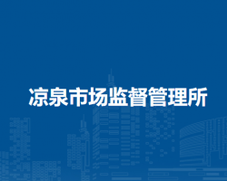 望江縣涼泉市場(chǎng)監(jiān)督管理所