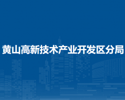 黃山市市場(chǎng)監(jiān)督管理局黃山