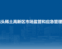 包頭稀土高新技術(shù)產(chǎn)業(yè)開發(fā)