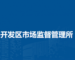 濉溪縣市場(chǎng)監(jiān)督管理局開發(fā)區(qū)市場(chǎng)監(jiān)督管理所
