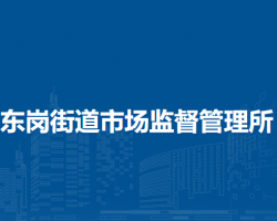 蘭州市城關(guān)區(qū)東崗街道市場(chǎng)監(jiān)督管理所