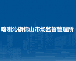 喀喇沁旗錦山市場監(jiān)督管理所