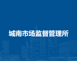 扎蘭屯市城南市場(chǎng)監(jiān)督管理所