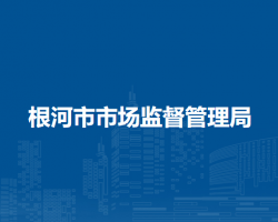 根河市市場監(jiān)督管理局