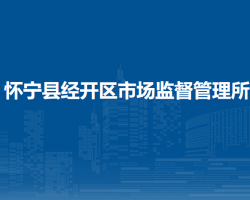 懷寧縣經(jīng)開(kāi)區(qū)市場(chǎng)監(jiān)督管理所