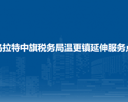 烏拉特中旗稅務局溫更鎮(zhèn)辦