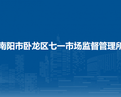 南陽(yáng)市臥龍區(qū)七一市場(chǎng)監(jiān)督管理所