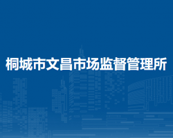 桐城市新渡市場(chǎng)監(jiān)督管理所