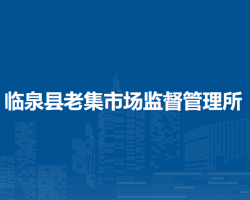 臨泉縣老集市場監(jiān)督管理所