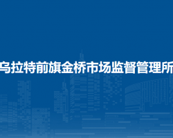 烏拉特前旗金橋市場監(jiān)督管