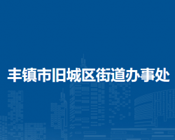 豐鎮(zhèn)市舊城區(qū)街道辦事處