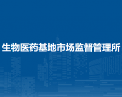 北京市大興區(qū)生物醫(yī)藥基地市場監(jiān)督管理所