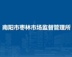 南陽(yáng)市棗林市場(chǎng)監(jiān)督管理所