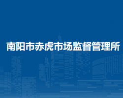 南陽(yáng)市赤虎市場(chǎng)監(jiān)督管理所
