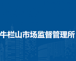 北京市順義區(qū)牛欄山市場監(jiān)督管理所
