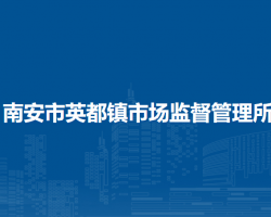 南安市英都鎮(zhèn)市場監(jiān)督管理所