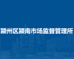 阜陽市潁州區(qū)潁南市場監(jiān)督管理所