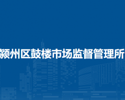 阜陽市潁州區(qū)鼓樓市場監(jiān)督管理所