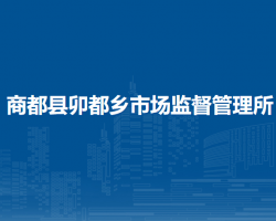 商都縣卯都鄉(xiāng)市場監(jiān)督管理所