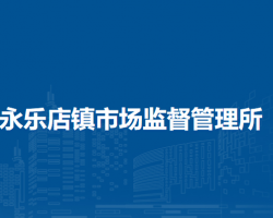 北京市通州區(qū)永樂店鎮(zhèn)市場監(jiān)督管理所