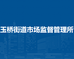 北京市通州區(qū)玉橋街道市場監(jiān)督管理所