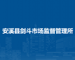 安溪縣劍斗市場監(jiān)督管理所