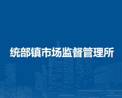 林西縣統部鎮(zhèn)市場監(jiān)督管理所