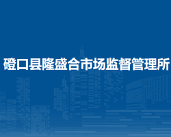 磴口縣隆盛合市場監(jiān)督管理所