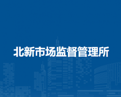 杭錦后旗北新市場監(jiān)督管理所