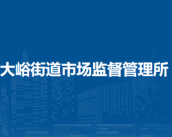北京市門頭溝區(qū)大峪街道市場(chǎng)監(jiān)督管理所