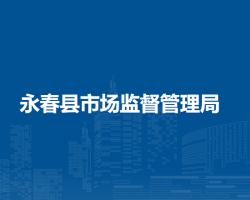 永春縣市場(chǎng)監(jiān)督管理局
