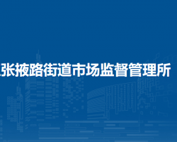 蘭州市城關(guān)區(qū)張掖路街道市場(chǎng)監(jiān)督管理所