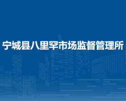 寧城縣八里罕市場監(jiān)督管理