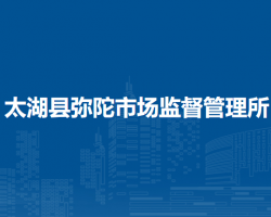 太湖縣彌陀市場監(jiān)督管理所