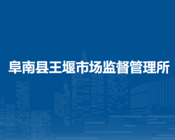 阜南縣王堰市場(chǎng)監(jiān)督管理所
