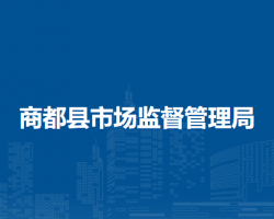 商都縣市場監(jiān)督管理局