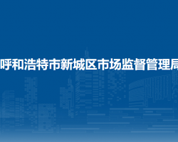 呼和浩特市新城區(qū)市場監(jiān)督管理局