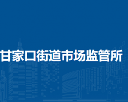 北京市海淀區(qū)甘家口街道市場監(jiān)管所