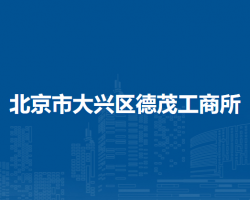 北京市大興區(qū)德茂工商所