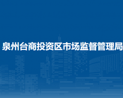 泉州臺(tái)商投資區(qū)市場(chǎng)監(jiān)督管