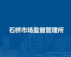 南陽(yáng)市臥龍區(qū)石橋市場(chǎng)監(jiān)督管理所原工商所