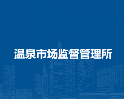 岳西縣溫泉市場監(jiān)督管理所