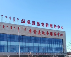 卓資縣政務服務中心