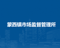 鄂托克旗蒙西鎮(zhèn)市場(chǎng)監(jiān)督管