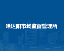 莫力達(dá)瓦達(dá)斡爾族自治旗哈達(dá)陽(yáng)市場(chǎng)監(jiān)督管理所