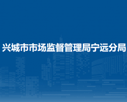 興城市市場監(jiān)督管理局寧遠