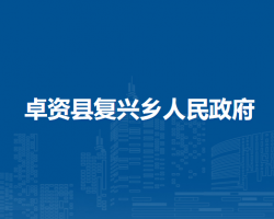 卓資縣復興鄉(xiāng)人民政府