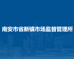 南安市省新鎮(zhèn)市場監(jiān)督管理所