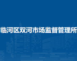 巴彥淖爾市臨河區(qū)雙河市場(chǎng)監(jiān)督管理所